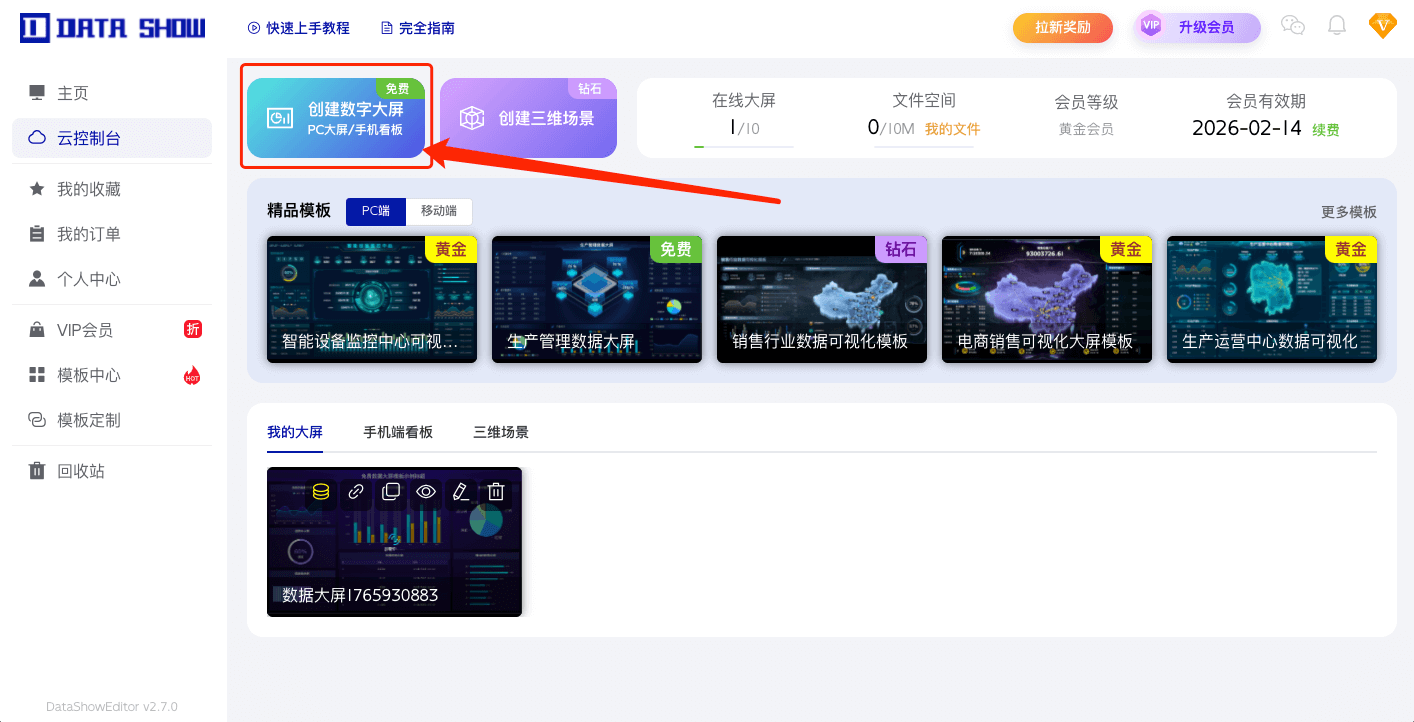 DataShow数据大屏编辑器创建大屏